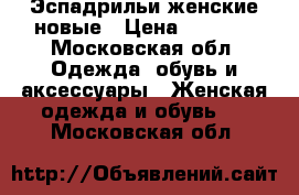 Эспадрильи женские новые › Цена ­ 3 890 - Московская обл. Одежда, обувь и аксессуары » Женская одежда и обувь   . Московская обл.